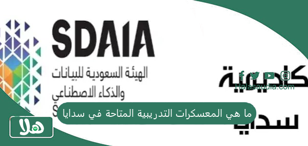 ما هي المعسكرات التدريبية المتاحة في سدايا حاليًا وكيف يتم التسجيل فيها؟! إليك الإجابة 1 ما هي المعسكرات التدريبية المتاحة في سدايا