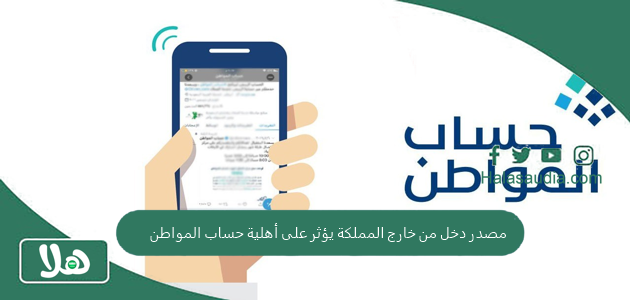 هل وجود مصدر دخل من خارج المملكة يؤثر على أهلية حساب المواطن؟! حساب المستفيدين يوضح