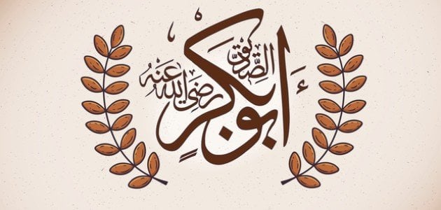 أول الخلفاء الراشدين | من هو الصحابي لقب العتيق وسر تسميته بهذا اللقب وأجمل صفاته 1 من هو الصحابي لقب العتيق