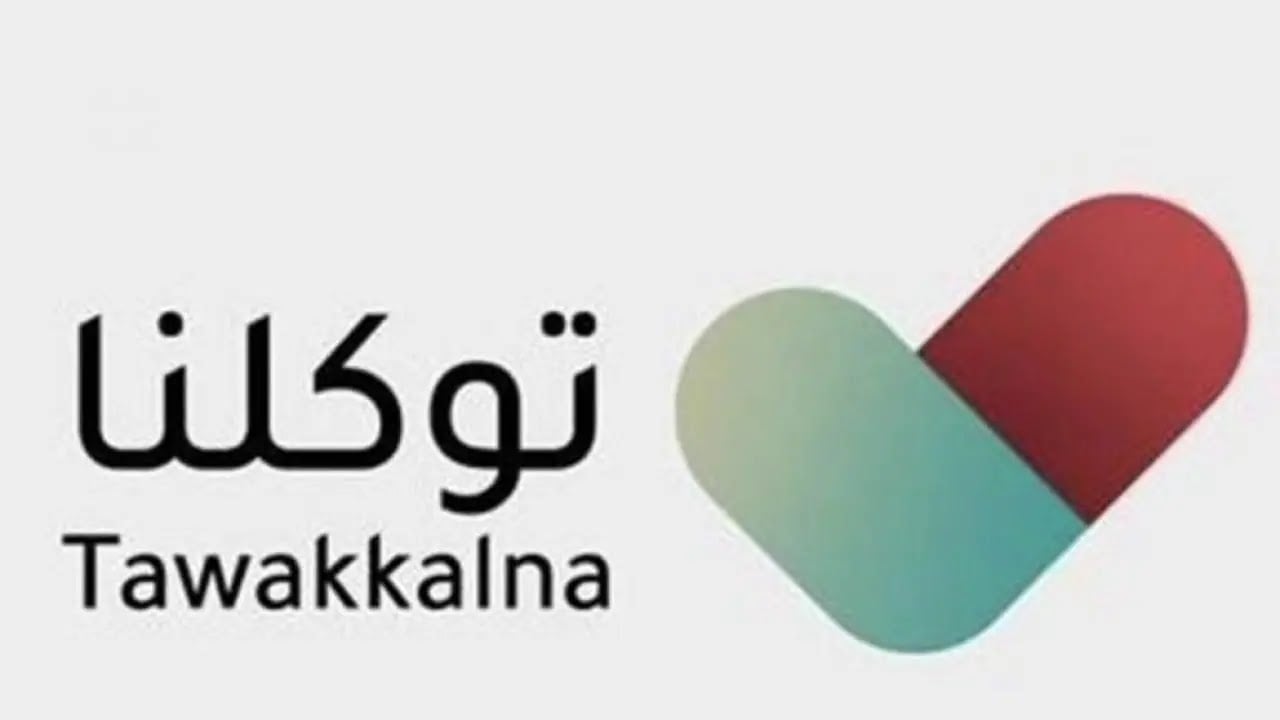 منصة توكلنا تعلن عن طرح خدمة جديدة!! نظرة عن كثب على خدمة «واكب» وطريقة تفعيل الخدمة 1 منصة توكلنا تعلن عن طرح خدمة جديدة