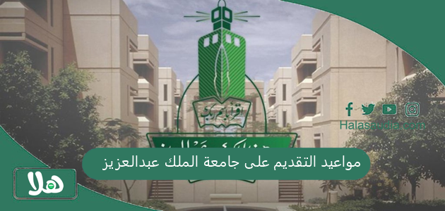 مواعيد التقديم على جامعة الملك عبدالعزيز 1445 وشروط القبول في برامج الجامعة