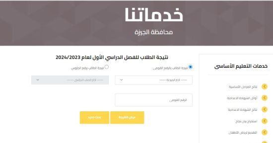 تقدر تعرف من هنا نتائج الطلاب بالرقم القومي 2025 للمرحلة الإعدادية 1 نتائج الطلاب بالرقم القومي