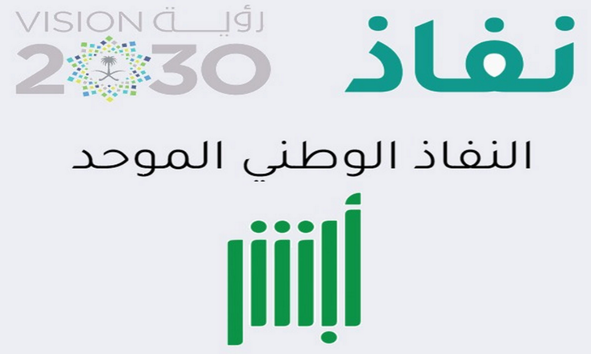 هل النفاذ الوطني هو نفسه ابشر؟ 1 هل النفاذ الوطني هو نفسه ابشر