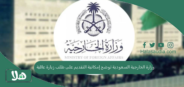 وزارة الخارجية السعودية توضح إمكانية التقديم على طلب زيارة عائلية مرتين متتاليتين لمقيم متزوج سيدتين 1 وزارة الخارجية السعودية توضح إمكانية التقديم على طلب زيارة عائلية