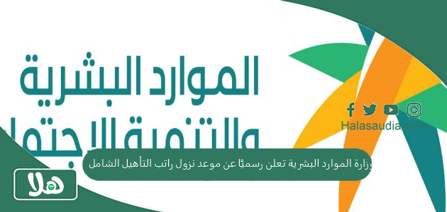 وزارة الموارد البشرية تعلن رسميًا عن موعد نزول راتب التأهيل الشامل لهذا الشهر وتوضح طريقة الاستعلام عنه 1 وزارة الموارد البشرية تعلن رسميًا عن موعد نزول راتب التأهيل الشامل