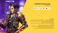 أكواد فعالة فري فاير وجديدة | يمكنك شحن الأكواد من الموقع الرسمي والحصول على أفضل المزايا في اللعبة