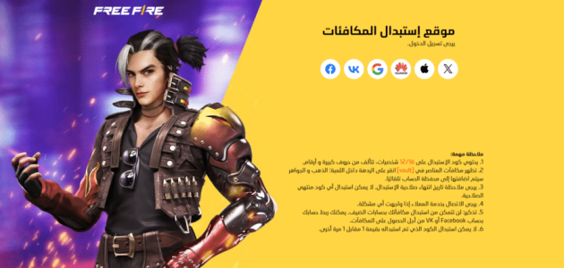 أكواد فعالة فري فاير وجديدة | يمكنك شحن الأكواد من الموقع الرسمي والحصول على أفضل المزايا في اللعبة 1 أكواد فعالة فري فاير