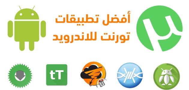آخر تحديث للقائمة | افضل مواقع تورنت لتحميل الملفات والألعاب والمسلسلات بسرعة الصاروووخ 1 آخر تحديث للقائمة | افضل مواقع تورنت لتحميل الملفات والألعاب والمسلسلات بسرعة الصاروووخ