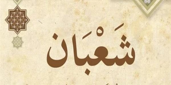 أجمل ما قيل في فضائل شهر شعبان المعظم 1 أجمل ما قيل في فضائل شهر شعبان