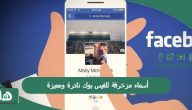 أسماء مزخرفة للفيس بوك نادرة ومميزة 2024 شباب وبنات
