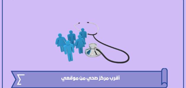 أقرب مركز صحي حكومي من موقعي الحالي 2025 وطريقة حجز موعد 1 أقرب مركز صحي حكومي من موقعي الحالي