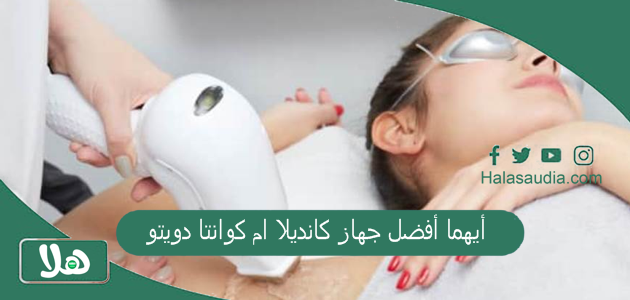 أيهما أفضل جهاز كانديلا ام كوانتا دويتو؟ 1 أيهما أفضل جهاز كانديلا ام كوانتا دويتو