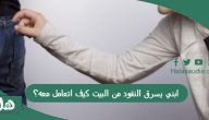 ابني يسرق النقود من البيت كيف اتعامل معه؟