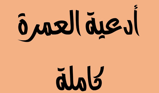 ادعية العمرة بالترتيب مكتوبة للتحميل بصيغة pdf خليها على جوالك 1 ادعية العمرة بالترتيب مكتوبة للتحميل بصيغة pdf خليها على جوالك