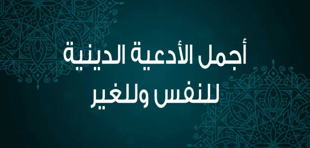 ادعية تحصين النفس من القران والسنة النبوية الشريفة مكتوبة 1 ادعية تحصين النفس من القران والسنة النبوية الشريفة مكتوبة