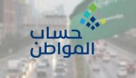 كيف يتم الاستعلام عن حالة طلب اعتراض في حساب المواطن؟! خدمة المستفيدين توضح