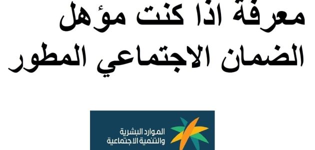 الموارد البشرية تعلن عن رابط استعلام نتائج اهلية الضمان المطور في المملكة.. إليك الخطوات الصحيحة 1 استعلام نتائج اهلية الضمان المطور