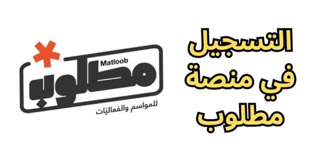 طريقة التسجيل في منصة مطلوب وشروط المشاركة في الفعاليات والمواسم السعودية 1 التسجيل في منصة مطلوب