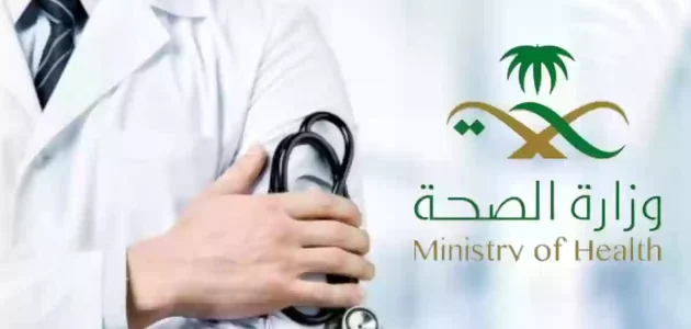 رسميًا | وزارة الصحة السعودية تمنع العاملين فيها من ارتداء ملابس العمل الرسمية في هذه الأماكن وتحذر المخالفين 1 الصحة السعودية تمنع العاملين فيها من ارتداء ملابس العمل الرسمية