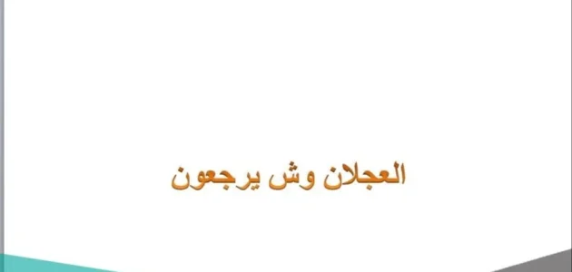 العجلان وش يرجعون ووش هي ديرتهم 1 العجلان وش يرجعون ووش هي ديرتهم
