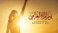 تاريخ اليوم العالمي للمرأة 2024 وأهداف عيد المرأة