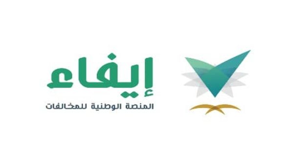 برابط فعّال | طريقة الاعتراض على مخالفة بلدية عبر منصة إيفاء efaa.sa 1 برابط فعّال | طريقة الاعتراض على مخالفة بلدية عبر منصة إيفاء efaa.sa