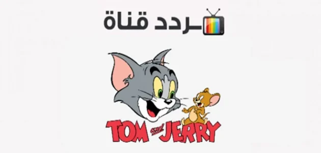 إليك الآن أحدث تردد لقناة الأطفال توم وجيري لمتابعة أجمل المسلسلات الكرتونية 2025 1 تردد لقناة الأطفال توم وجيري
