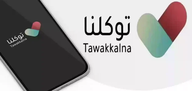 لتغيير رقم الجوال في تطبيق توكلنا | خدمة تغيير الرقم في التطبيق برقم الهوية الوطنية السعودية 1446 1 تغيير رقم الجوال في تطبيق توكلنا