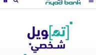 بدون تحويل الراتب أو كفيل | تمويل بنك الرياض الشخصي بقيمة 300 ألف بالتقسيط على 60 شهرًا!!