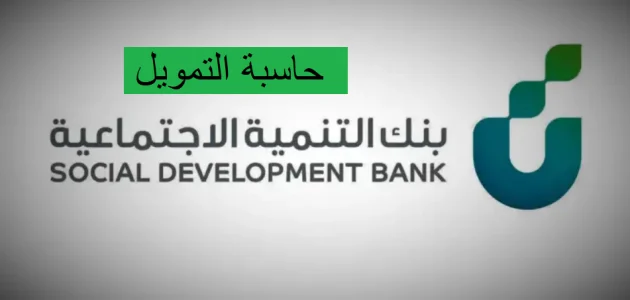 حاسبة القرض الشخصي بنك التنمية الاجتماعية والفئات المستحقة له 1 حاسبة القرض الشخصي بنك التنمية الاجتماعية والفئات المستحقة له