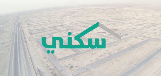 حاسبة سكني للاستعلام عن الدعم السكني المستحق أون لاين 1 حاسبة سكني للاستعلام عن الدعم السكني المستحق أون لاين