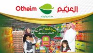 خصومات تصل حتى 70% في هذه الفروع!! العثيم يعلن عن أقوى تخفيضات العام 2025