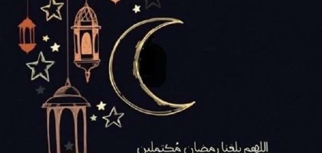 دعاء اللهم بلغنا رمضان مكتوب 2025 بلغنا الله واياكم شهر رمضان كامل بالتشكيل 1 دعاء اللهم بلغنا رمضان مكتوب 2024 بلغنا الله واياكم شهر رمضان كامل بالتشكيل