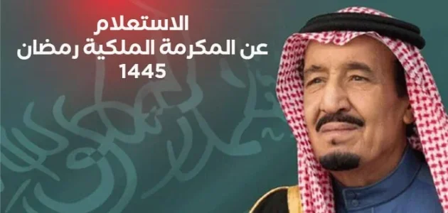 الفئات المستحقة والموعد | دليل المكرمة الملكية في السعودية وقيمة الاستحقاق للعائل والتابع «حقائق عن المكرمة الملكية في السعودية» 1 دليل المكرمة الملكية في السعودية