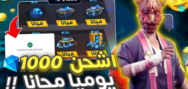 طريقة شحن جواهر 2025 garena free fire من الموقع الرسمي والمزايا المقدمة من هذه الجواهر 1 شحن جواهر