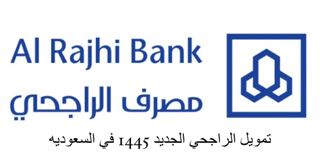 شروط القرض العقاري من الراجحي وطريقة حساب التمويل المستحق حسب الراتب 1 شروط القرض العقاري من الراجحي وطريقة حساب التمويل المستحق حسب الراتب