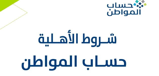 شروط حساب المواطن الجديد ومبلغ الدعم المستحق للفرد 1 شروط حساب المواطن الجديد ومبلغ الدعم المستحق للفرد