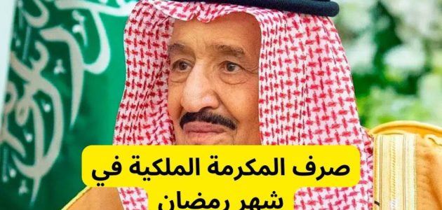 الموارد البشرية تقطع الشك باليقين | هذه حقيقة صرف المكرمة الملكية لشهر رمضان مع راتب شهر مارس 2025 في الضمان الاجتماعي المطور 1 صرف المكرمة الملكية لشهر رمضان