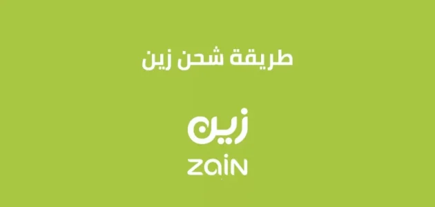طريقة شحن زين عن طريق كود الشحن 1 طريقة شحن زين