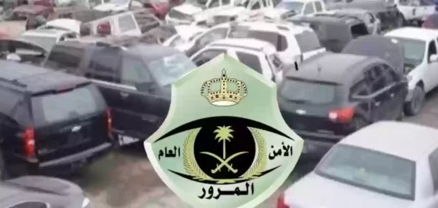 خطوة بخطوة.. طريقة طلب الإفراج عن السيارة المحجوزة في المملكة 1 طريقة طلب الإفراج عن السيارة المحجوزة في المملكة