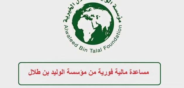 طريقة تقديم طلب مساعدة من مؤسسة الوليد بن طلال الخيري 1446 1 طلب مساعدة من مؤسسة الوليد بن طلال