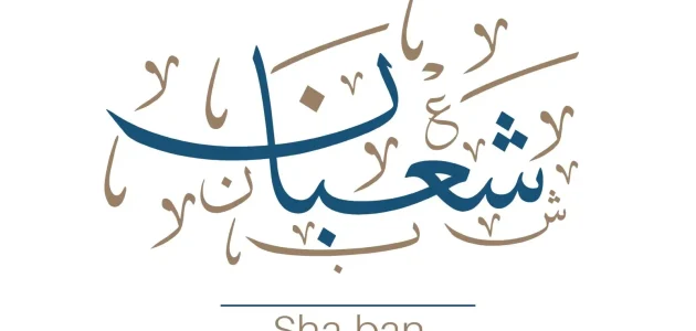 عبارات جميلة عن استقبال شهر شعبان