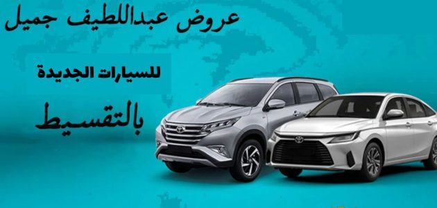 عروض تويوتا يوم التأسيس 2024 عبداللطيف جميل وخصومات خيالية!! اغتنمها الآن