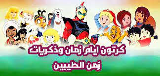 كرتون أيام الطيبين | قائمة أحلى افلام كرتون زمان والأعلى تقييمًا 1 كرتون أيام الطيبين | قائمة أحلى افلام كرتون زمان والأعلى تقييمًا