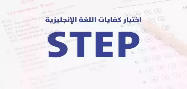 كم رسوم اختبار ستيب 2025ما هي الدرجة المطلوبة في اختبار STEP؟ 1 كم رسوم اختبار ستيب 2024 ما هي الدرجة المطلوبة في اختبار STEP؟