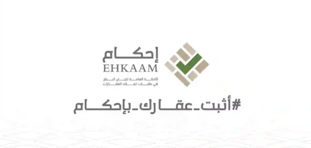 لطلبات التعديل وتملك العقارات | أهم الأوراق المطلوبة للتسجيل في منصة إحكام 1446 وأبرز الشروط المطلوبة للنظر في الطلب 1 لطلبات التعديل وتملك العقارات | أهم الأوراق المطلوبة للتسجيل في منصة إحكام 1445 وأبرز الشروط المطلوبة للنظر في الطلب