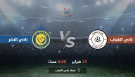 الإصابات تضرب ديربي الرياض!! 6 لاعبين من القوام الأساسي يغيبون عن لقاء الشباب والنصر