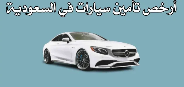للمقيمين في السعودية | تأمين سيارة رخيص شامل وضد الغير 1 للمقيمين في السعودية | تأمين سيارة رخيص شامل وضد الغير