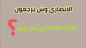 ما هو اصل عائلة الانصاري؟ ومن هم الأنصار 1 ما هو اصل عائلة الانصاري؟ ومن هم الأنصار