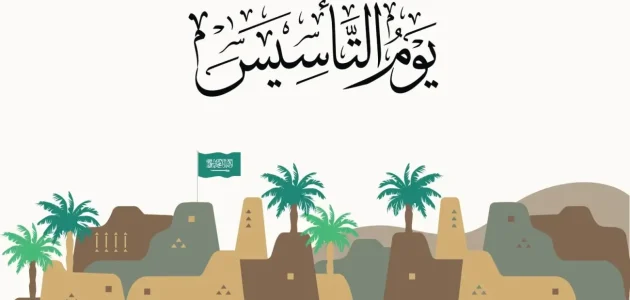 ما هي فعاليات يوم التأسيس 1446 في جميع مدن ومحافظات المملكة؟! 1 ما هي فعاليات يوم التأسيس 1445 في جميع مدن ومحافظات المملكة؟!